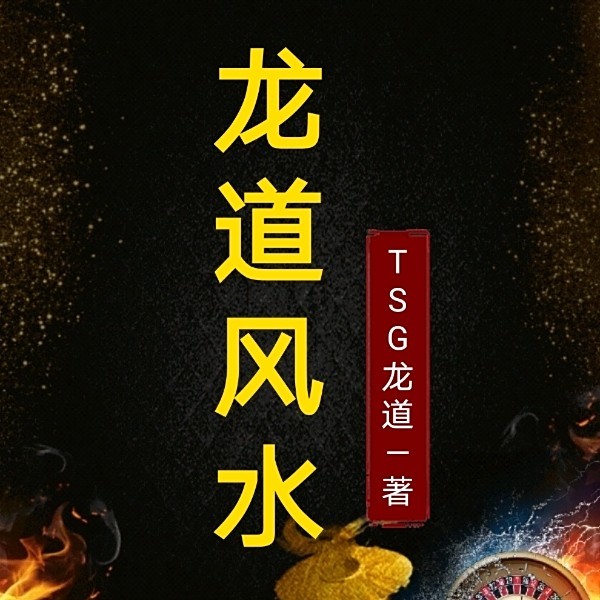 龍道風水|tsg龍道風水+