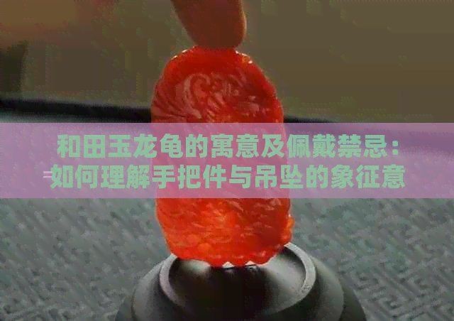 龍手把件有什么禁忌|屬龍人佩戴龍牌飾品的禁忌與注意事項與注意事項 龍手把件有什么禁忌|屬龍人佩戴龍牌飾品的禁忌與注意事項與注意事項 龍魚百科 第8張
