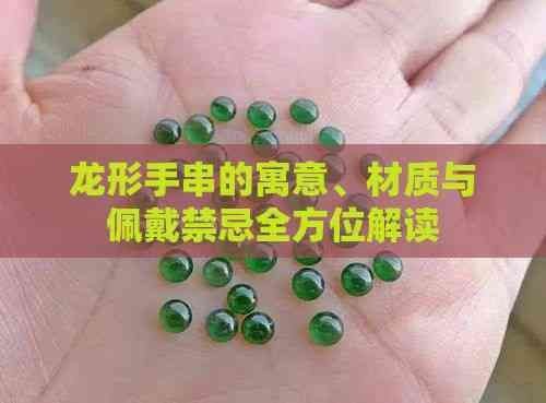 龍手把件有什么禁忌|屬龍人佩戴龍牌飾品的禁忌與注意事項與注意事項 龍手把件有什么禁忌|屬龍人佩戴龍牌飾品的禁忌與注意事項與注意事項 龍魚百科 第7張