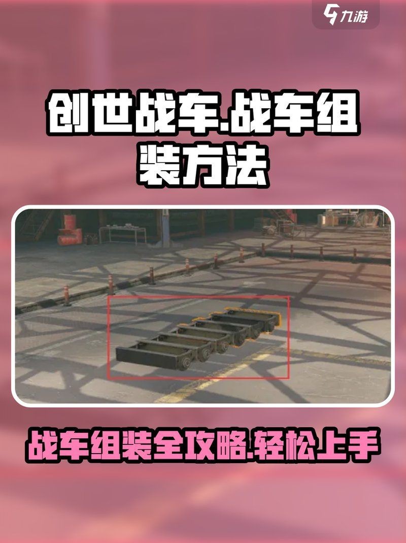 紅龍魚戰車圖鑒(最新版)安裝方法|《紅龍魚戰車圖鑒（最新版）》戰車系統詳細安裝與配置指南