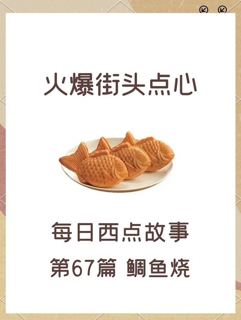鯛魚燒是什么東西|探秘日本街頭美食——鯛魚燒