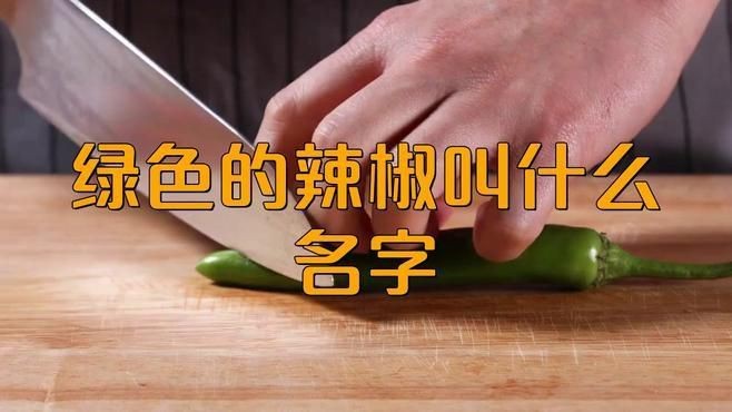 綠辣椒種類|綠色的小辣椒叫什么