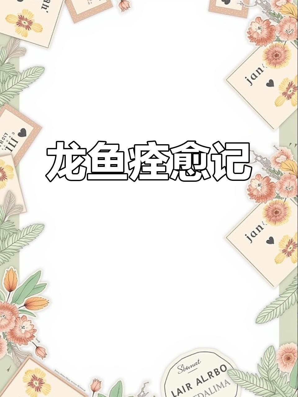 紅龍魚感染后能自愈嗎？|紅龍魚感染后能否自愈