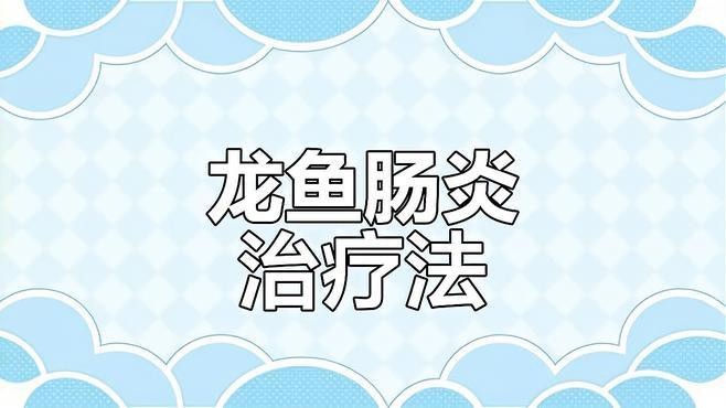 紅龍魚感染后能自愈嗎？|紅龍魚感染后能否自愈
