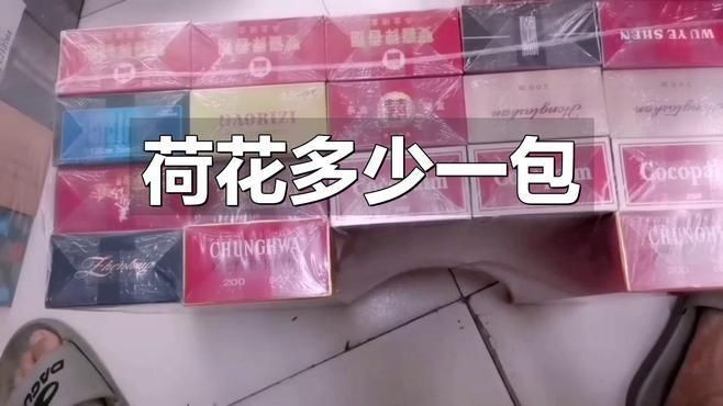 荷花煙多少錢一包|2025年8月最新市場行情分析：軟硬荷花多少錢一包