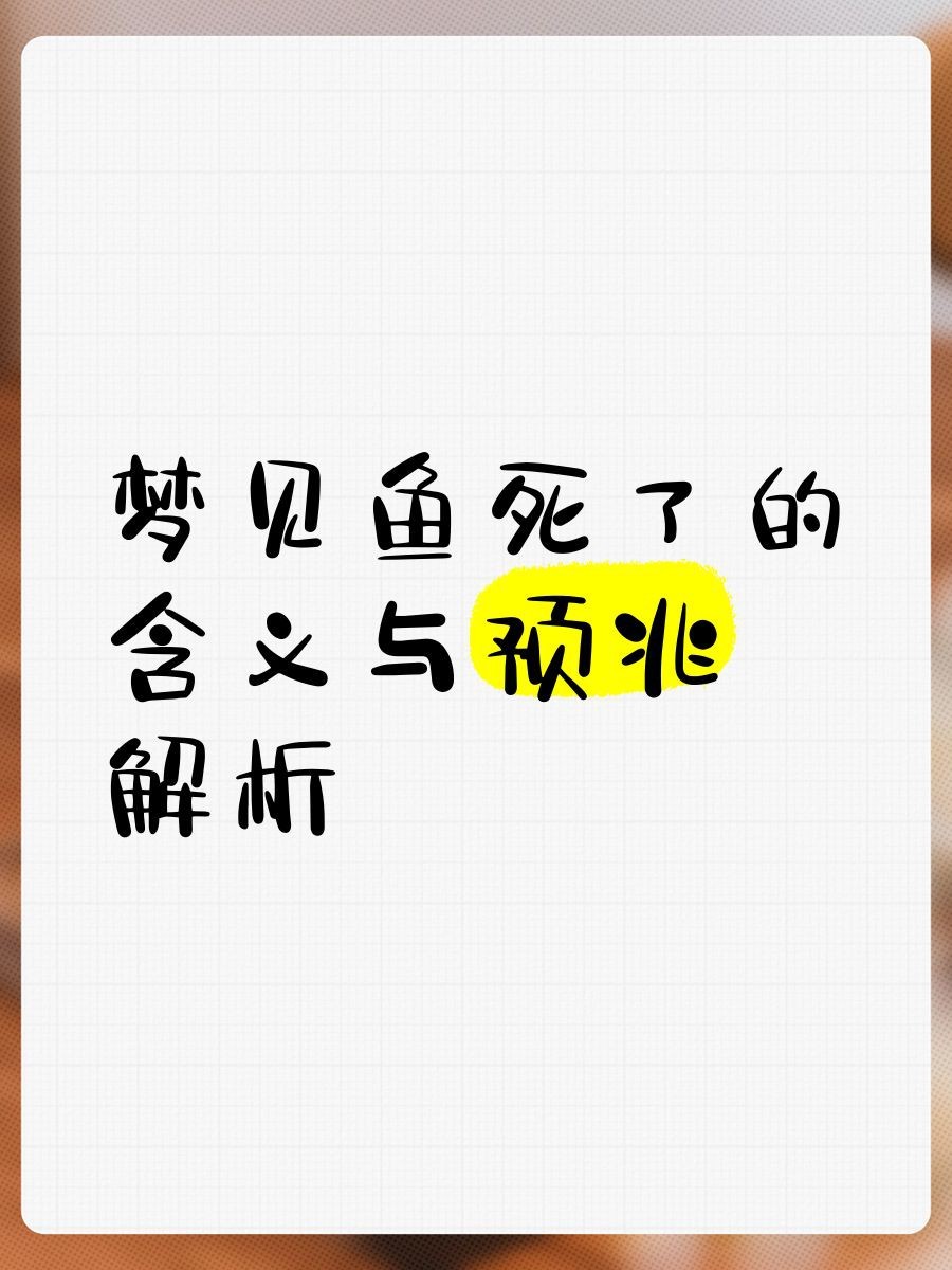 魚死了是吉兆還是兇兆|風水魚死亡的吉兇解讀：魚死亡的吉兇解讀本質上是辯證的