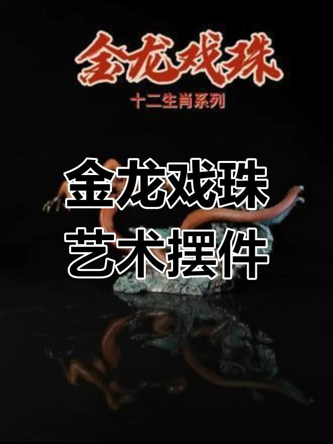 如何高清展示金龍雕刻藝術？|《如何高清展示金龍雕刻藝術》今日晉安精美金龍雕刻