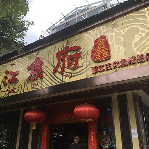 鎮沅龍魚店|鎮沅龍魚店的營業信息