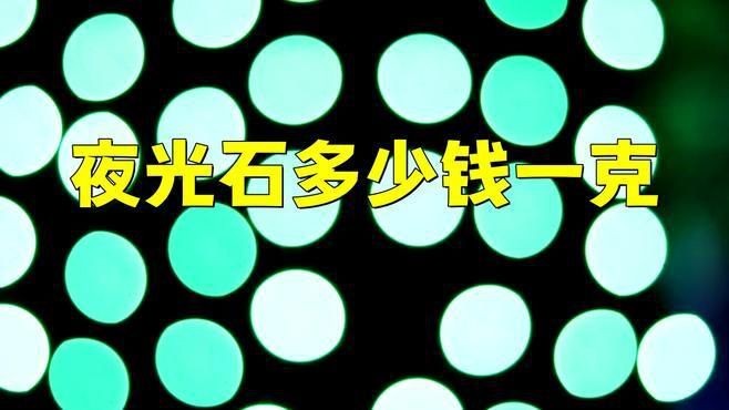 天然夜光石價格|天然夜光石價格一般多少錢