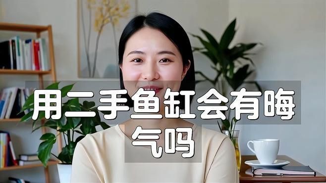 買二手魚缸有忌諱嗎|別人用過的魚缸可以拿來用嗎