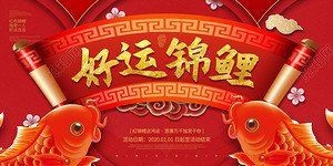 錦鯉好運圖片|—錦鯉好運圖片相關的綜合性整理