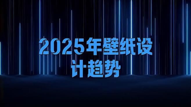 豎屏壁紙設計趨勢，2025年壁紙設計趨勢