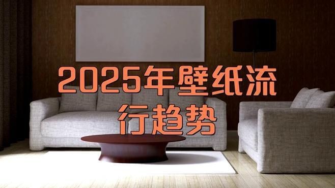 豎屏壁紙設計趨勢，2025年壁紙設計趨勢
