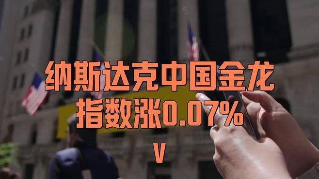 納斯達克中國金龍指數的實時行情|納斯達克中國金龍指數實時行情在哪里看