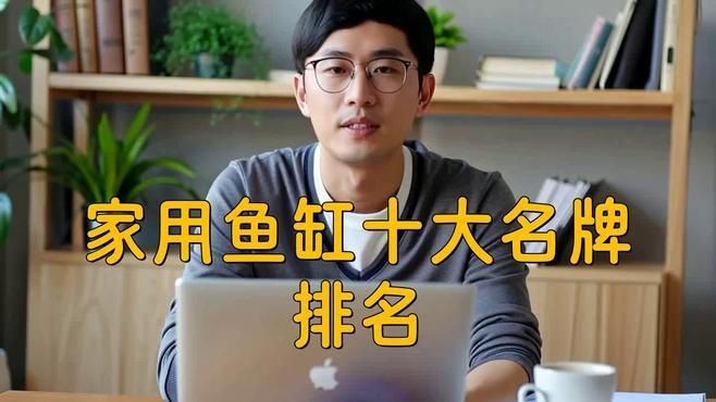 十大公認最好用的魚缸|2025年中國水族箱品牌十大排名旭日東升