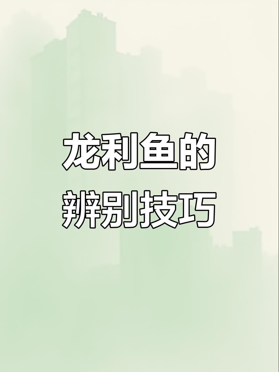龍利魚和巴沙魚區別|巴沙魚和龍利魚的區別