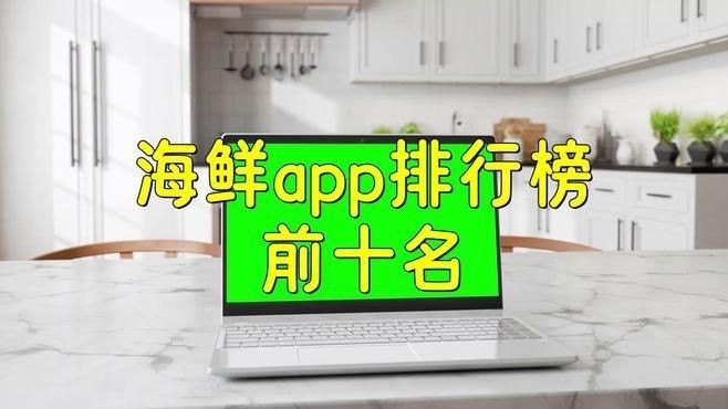 哪個平臺買海鮮比較好|買海鮮哪個平臺便宜又新鮮