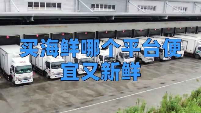 哪個平臺買海鮮比較好|買海鮮哪個平臺便宜又新鮮