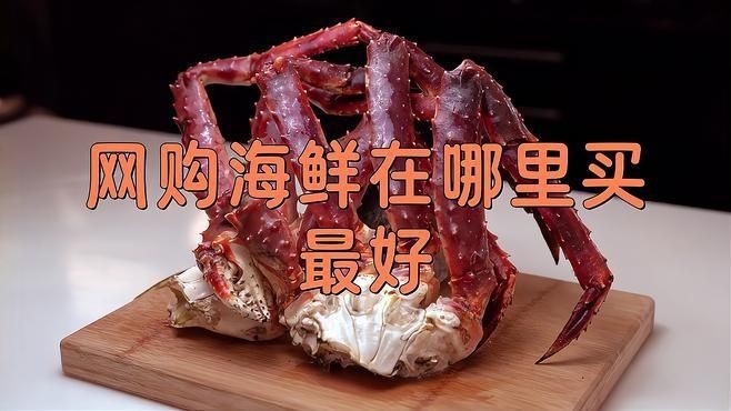 哪個平臺買海鮮比較好|買海鮮哪個平臺便宜又新鮮