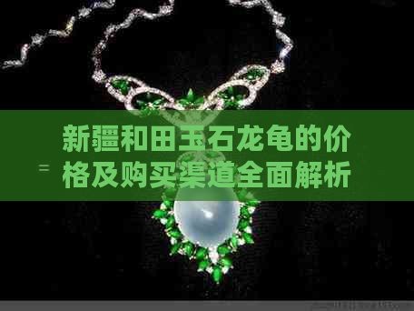 龍龜材質(zhì)如何選擇？|如何挑選和田玉龍龜