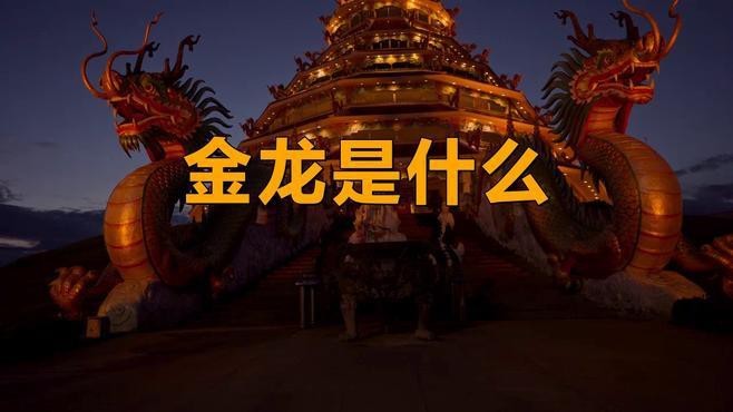 金龍在文化中還有哪些象征？|金龍在中國傳統文化中具有豐富的象征意義