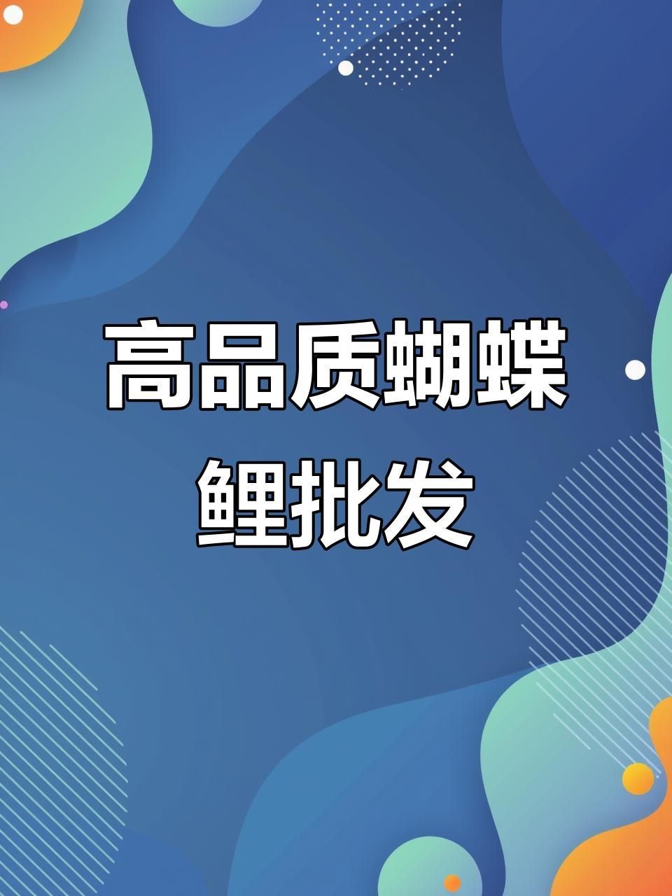 哪里可以購買到優質的20公分錦鯉？|購買20公分優質錦鯉可通過以下渠道