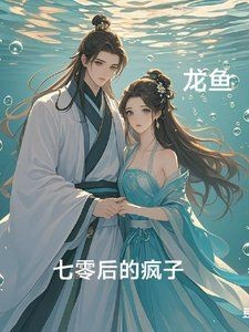 龍魚風水小說|關于龍魚題材的風水小說創(chuàng)作