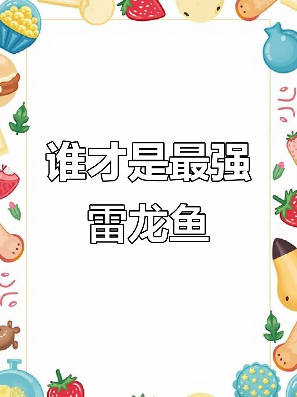 黑魚打得過雷龍魚嗎|國產蟒紋雷龍和大鉛筆魚誰更兇猛