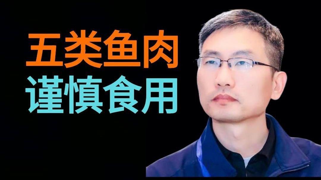 哪四種魚要少吃|智能模式回答完成調用工具：以下四種魚類因健康風險較高