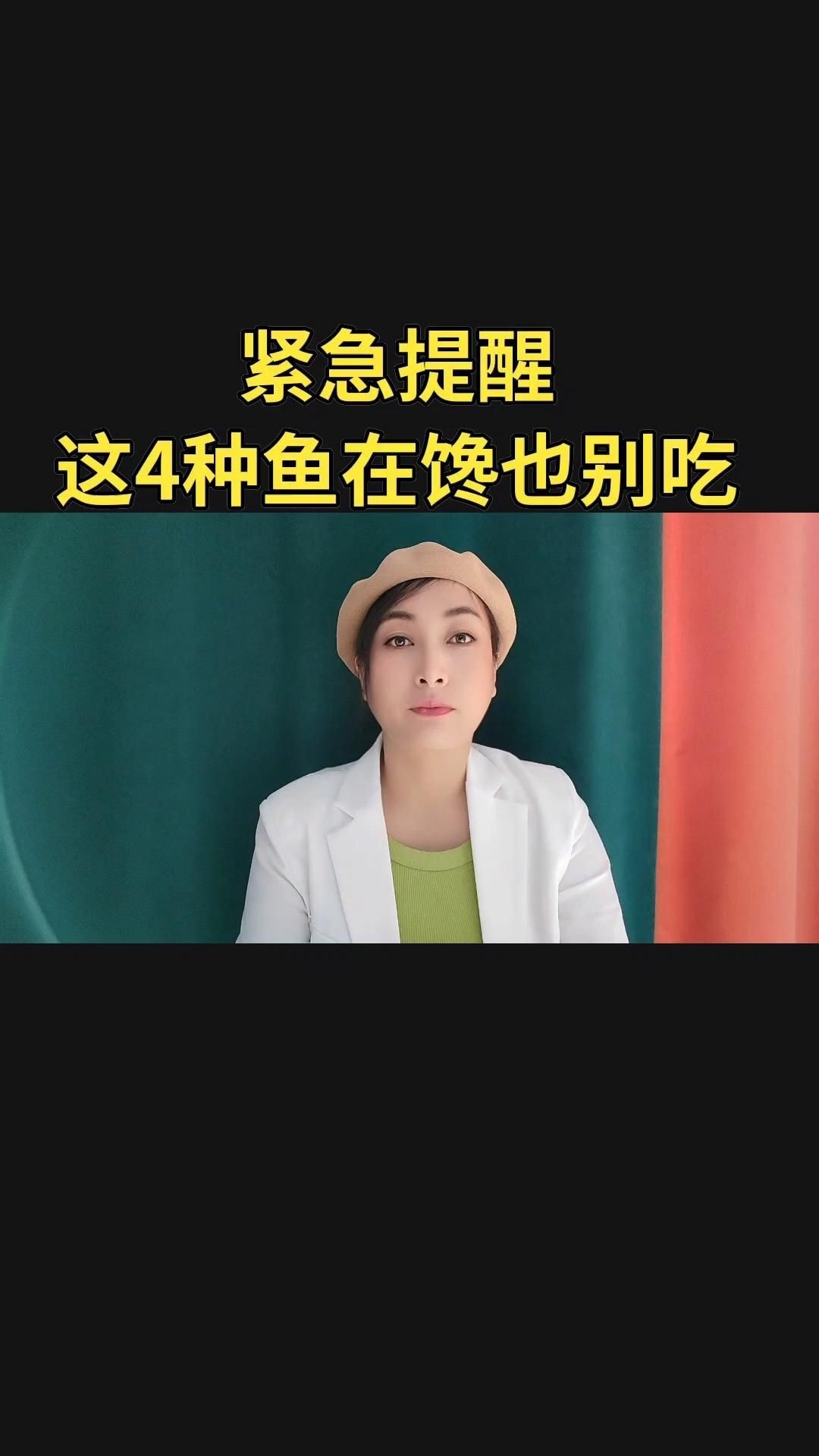 哪四種魚要少吃|智能模式回答完成調用工具：以下四種魚類因健康風險較高