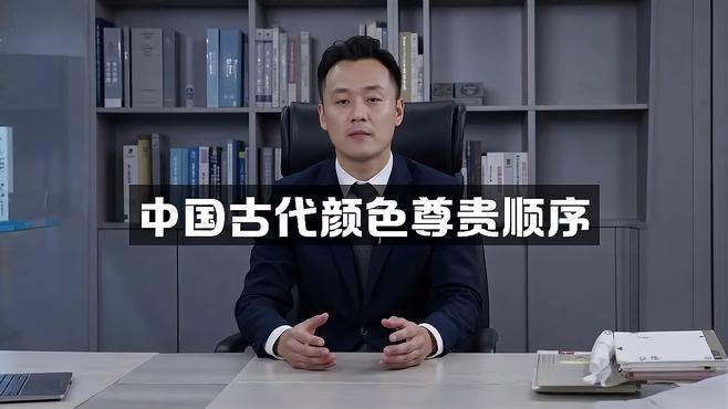 帝王顏色分為哪三個|中國古代帝王顏色分為哪三個蘇糖糖劇研社帝王之色