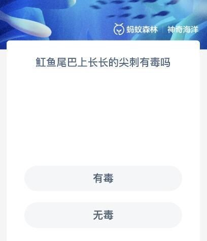 魟魚毒刺在什么位置|魟魚有毒嗎神奇海洋12.11今日答案最新答案