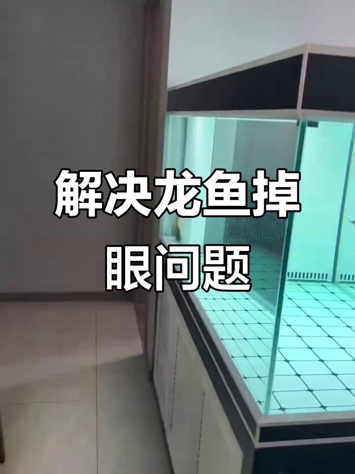 紅龍魚掉眼如何改善？|智能模式回答完成調用工具：百度健康