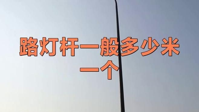 路燈桿一般多少米一個|路燈桿一般多少米