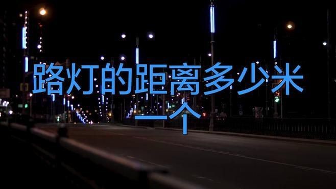 路燈桿一般多少米一個|路燈桿一般多少米