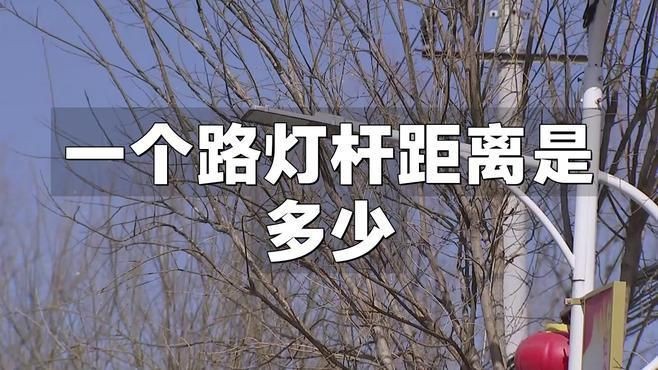路燈桿一般多少米一個|路燈桿一般多少米