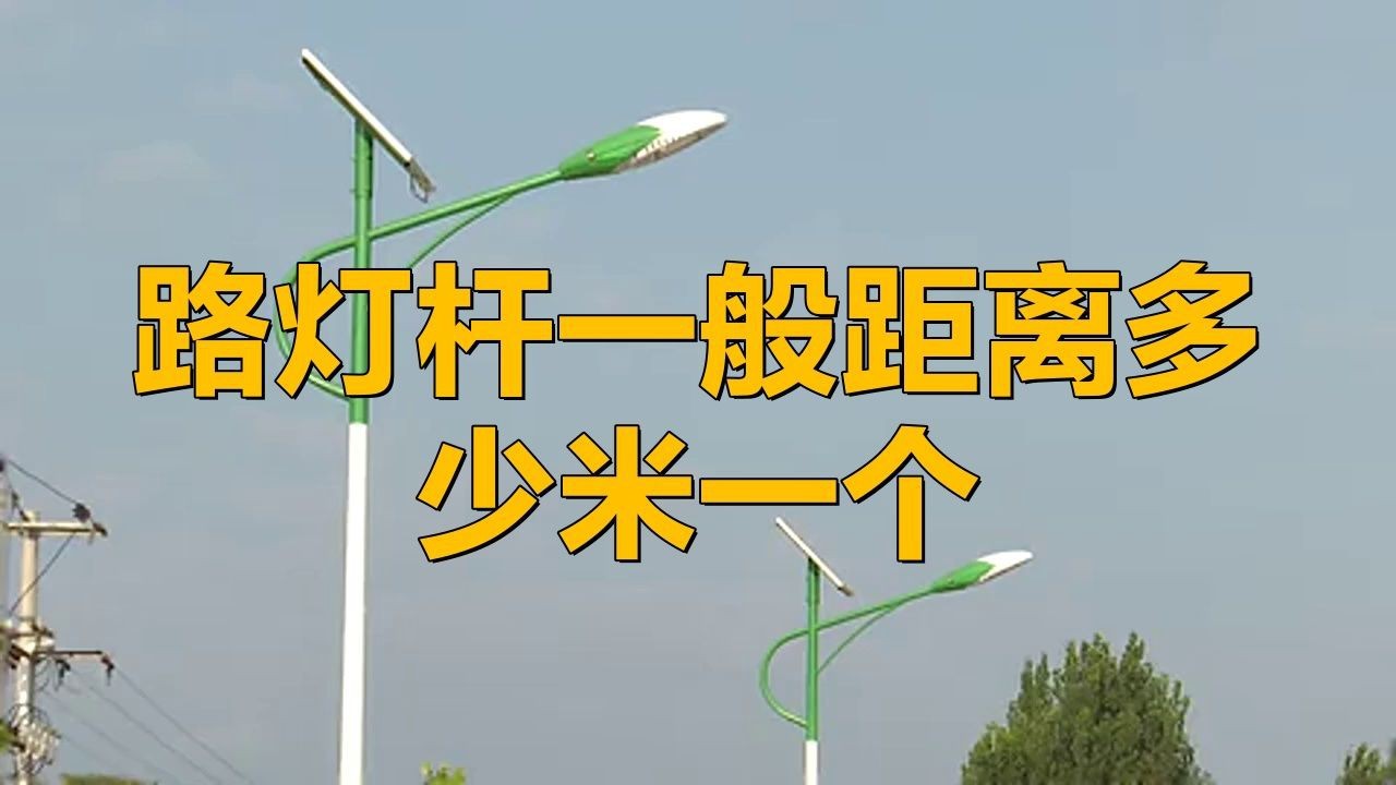 路燈桿一般多少米一個|路燈桿一般多少米