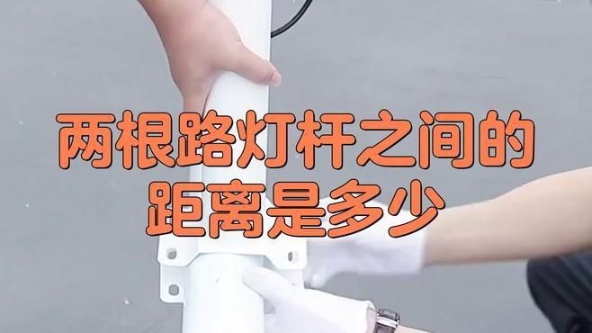 路燈桿一般多少米一個|路燈桿一般多少米