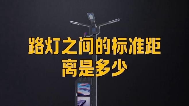 路燈桿一般多少米一個|路燈桿一般多少米