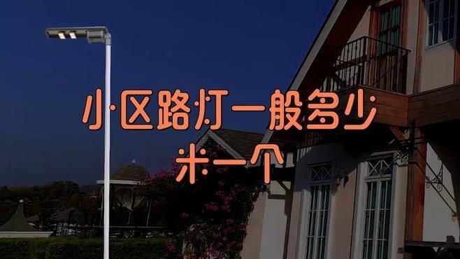 路燈桿一般多少米一個|路燈桿一般多少米