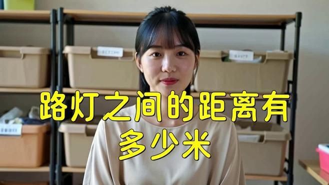 路燈桿一般多少米一個|路燈桿一般多少米