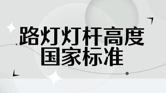 路燈桿一般多少米一個|路燈桿一般多少米