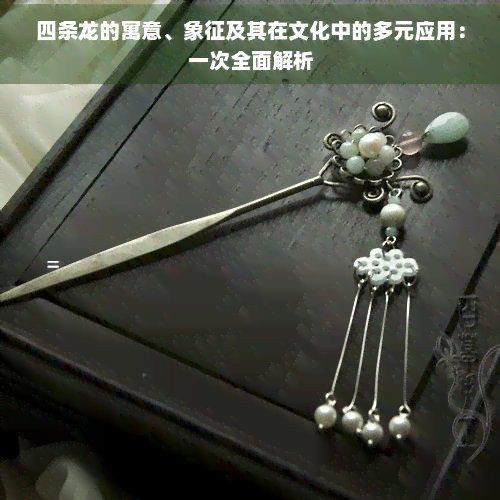 黑龍?jiān)谖幕械南笳饕饬x|黑龍?jiān)诓煌幕芯哂卸嘣南笳饕饬x