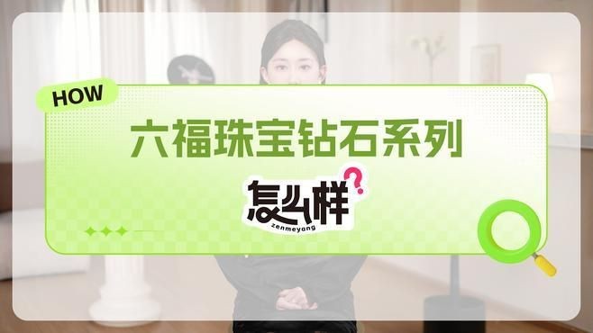 六福珠寶的鉆石好嗎|六福珠寶鉆石怎么選游基箭x【夫人】重磅珠寶開箱