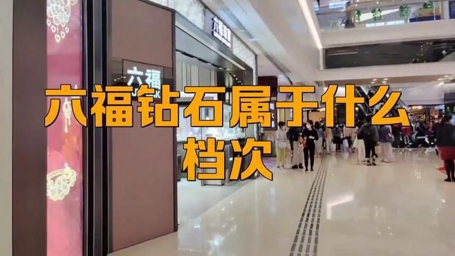 六福珠寶的鉆石好嗎|六福珠寶鉆石怎么選游基箭x【夫人】重磅珠寶開箱
