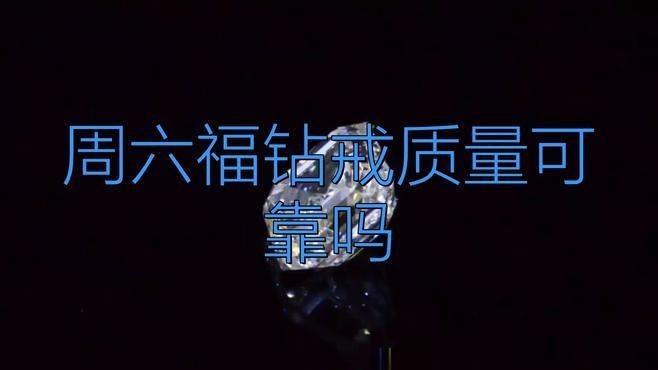 六福珠寶的鉆石好嗎|六福珠寶鉆石怎么選游基箭x【夫人】重磅珠寶開箱
