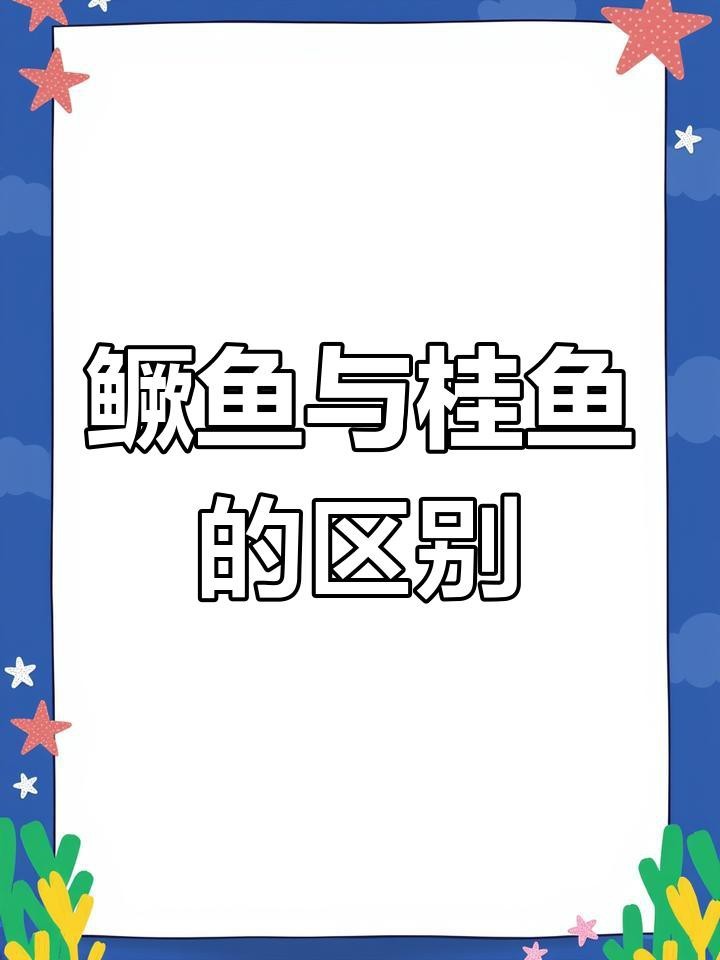 鱖魚和桂魚的區別|鱖魚與桂魚的區別