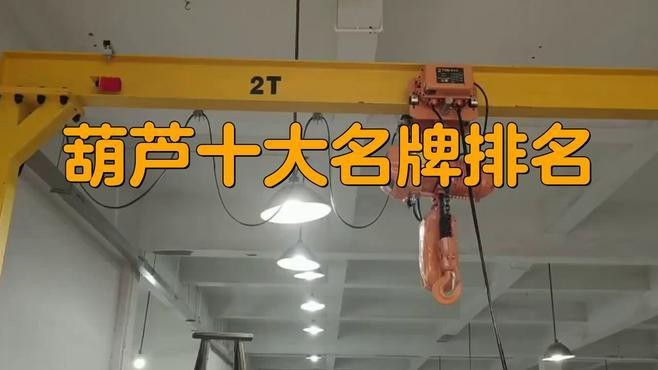 電動葫蘆品牌排行榜前十名|2025年電動葫蘆品牌排行榜