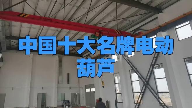 電動葫蘆品牌排行榜前十名|2025年電動葫蘆品牌排行榜