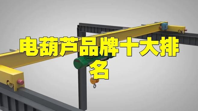 電動葫蘆品牌排行榜前十名|2025年電動葫蘆品牌排行榜